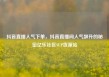 抖音直播人气下单，抖音直播间人气飙升的秘密亿乐社区SUP货源站