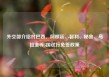 外交部介绍对巴西、阿根廷、智利、秘鲁、乌拉圭等5国试行免签政策