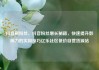 抖音刷粉丝，抖音粉丝增长秘籍，快速提升影响力的实用技巧亿乐社区低价自营货源站