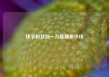 快手粉丝到一万能赚多少钱