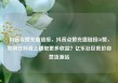 抖音点赞充值链接，抖音点赞充值链接50赞，如何在抖音上赚取更多收益？亿乐社区低价自营货源站