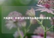 大族激光：拟参与投资境外私募股权投资基金