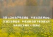 玖伍社区自助下单货源站，玖伍社区货源主站，智慧生活新篇章，玖伍社区自助下单货源站引领未来亿乐社区SUP货源站