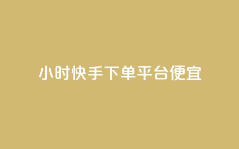 24小时快手下单平台便宜,qq空间免费领取赞网站 - 快手粉丝快速涨粉平台 24小时在线出售快手白号  第1张