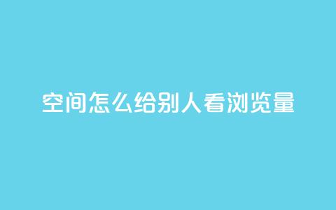 QQ空间怎么给别人看浏览量 - 如何查看QQ空间好友的浏览量信息~  第1张