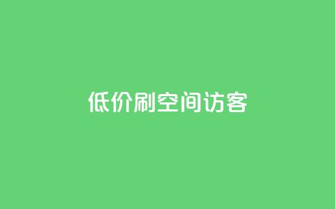 qq低价刷空间访客,快手打call速刷 - 微信卡盟24小时自动发卡平台 抖音作品点赞在哪买便宜  第1张
