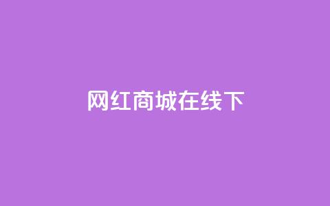 网红商城在线下ks,dy业务低价自助下单转发 - 拼多多助力平台 现金大转盘助力元宝后面  第1张