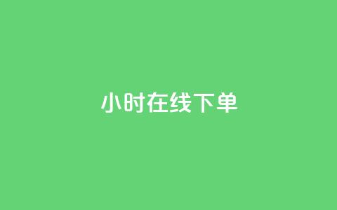 ks24小时在线下单,粉丝要达到多少才能挣钱 - 卡盟低价自助下单科技 qq空间人气精灵手机版  第1张