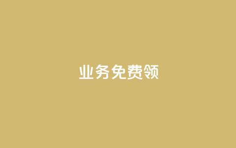 ks业务免费领,QQ空间互访 - qq刷好友空间 qq每天领取免费赞  第1张
