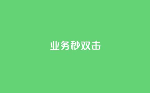 ks业务秒双击,业务自助下单网站官网 - 免费快手点赞兼职软件下载 抖音怎么查自己点过的赞数量  第1张