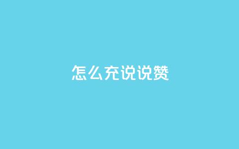 qq怎么充说说赞,抖音增加播放量的软件 - 快手免费打call自助平台有哪些 卡盟平台qq业务  第1张