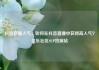 抖音直播人气，如何在抖音直播中获得高人气？亿乐社区SUP货源站