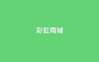 KS彩虹商城,qq个性名片免费 - Ks24小时低价秒单业务 - KS业务下单平台
