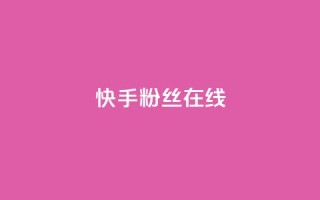 快手1w粉丝在线,亿点卡盟 - 抖音粉丝秒到账 - 彩虹云商城网站
