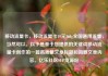 移动流量卡，移动流量卡19元360g全国通用流量，当然可以。以下是基于您提供的关键词移动流量卡创作的一篇高质量文章标题和简要文章内容。亿乐社区SUP货源站