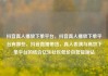 抖音真人播放下单平台，抖音真人播放下单平台有哪些，抖音直播带货，真人表演与高效下单平台的结合亿乐社区低价自营货源站