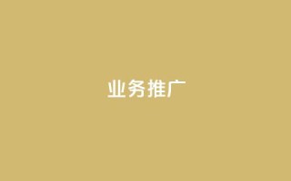 dy业务推广,ks单真人粉丝 - 抖音苹果手机怎么充值 - 充值抖音