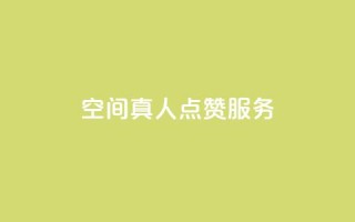 qq空间真人点赞服务,ks免费业务平台 - QQ免费刷访客网址 - 24小时秒单官网登录入口