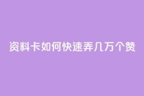 qq资料卡如何快速弄几万个赞,快手1元秒一万赞 - 拼多多砍价网站一元10刀 - 拼多多助力提现会被盗钱吗