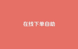 在线下单自助,代刷QQ说说浏览量 - 抖音点赞兼职诈骗流程 - 24自助下单服务平台
