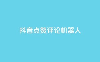 抖音点赞评论机器人,网红商城自助下单ios - 网红商城快手业务下载 - QQ名片一元10万赞