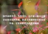 快手业务平台，当然可以。以下是一篇关于快手业务平台的文章，包含了关键词快手和业务平台。亿乐社区低价自营货源站