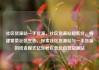 社区货源站一手货源，社区货源站超低价，构建繁荣社区生态，探索社区货源站与一手货源的结合模式亿乐社区低价自营货源站
