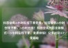 抖音业务24小时在线下单免费，抖音业务24小时在线下单，24小时在线！抖音业务开启全新模式—24小时在线下单、免费体验！亿乐社区SUP货源站