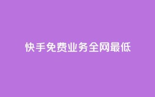 快手免费业务全网最低,dy低价下单 - 抖音10个赞自助下 - 快手点赞秒1000双击0.01元小白龙马山肥大地房产装修
