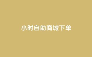 24小时自助商城下单,QQ如何让自己的赞变多 - 冲qq点赞 - 快手业务区网站