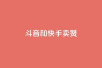 斗音和快手卖赞APP,qq业务网站免费 - 抖音自助业务网 - 全网下单业务