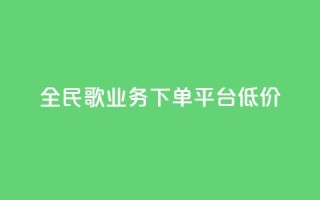 全民k歌业务下单平台低价,qq空间快速秒赞全网最低 - qq钻业务卡盟 - 抖音怎么样能涨粉快一点