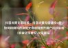 抖音点赞充值链接，抖音点赞充值链接50赞，如何利用抖音点赞充值链接提升用户活跃度和收益亿乐社区SUP货源站