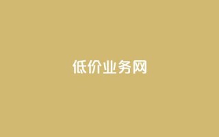 低价qq业务网,抖音真人评论 - ks快速千粉 - qqsvip低价充值网站