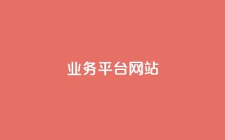 ks业务平台网站,Ks平台 - dy24小时在线下单 - 全民K歌机器粉下单平台