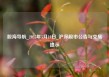 股海导航_2025年5月19日_沪深股市公告与交易提示