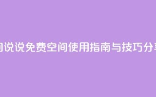 qq免费空间说说 - QQ免费空间使用指南与技巧分享！