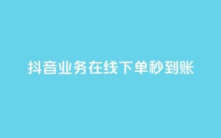 抖音业务在线下单秒到账,dy业务低价自助下单转发 - dy代网站业务网站 - 快手抖音双击24小时下单网站