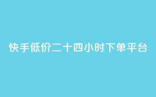 快手低价二十四小时下单平台,ks自助平台业务下单真人 - 拼多多自动下单5毛脚本下载 - 拼多多怎么接推广