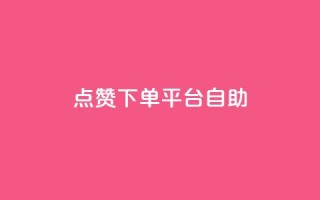 qq点赞下单平台自助,卡盟辅助一手货源网站 - 拼多多领700元全过程 - 拼多多上面怎么开店铺