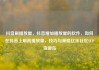 抖音刷播放量，抖音增加播放量的软件，如何在抖音上刷高播放量，技巧与策略亿乐社区SUP货源站