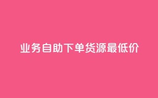 ks业务自助下单货源最低价,0.1 100赞 - 抖音业务24小时在线下单低价 - 拼多多黑科技引流推广神器