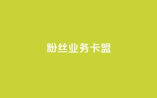 ks粉丝业务卡盟,qq代充网专业代充平台 - kscall自助下单 - 快手业务在线下单平台全网最低