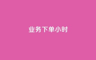 dy业务下单24小时,抖音评论在线自助平台24小时 - 万能卡盟 - 快手刷打call亲密度