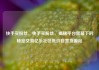 快手买粉丝，快手买粉丝，揭秘平台黑幕下的秘密交易亿乐社区低价自营货源站