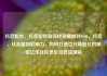 抖音粉丝，抖音粉丝如何快速增加到1000，抖音，从流量到影响力，如何打造百万级粉丝的秘密亿乐社区低价自营货源站