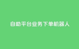 dy自助平台业务下单机器人,自助下单平台业务网 - qq自助下单商城 - 抖音点赞app是真的吗