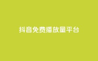抖音免费播放量平台,抖音点赞评论人气快手平台 - ks一分钱一百赞 - qq里面怎么没有闪照功能了