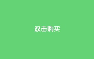 ks双击购买,抖音24小时在线下单平台免费 - 24小时自助商城软件 - dy24小时在线下单平台