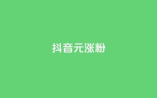 抖音10元涨粉,超低价qq空间业务 - 涨粉24小时下单 - 抖音免费刷礼物模拟器